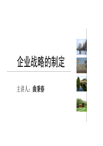 战略的制定