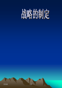 战略的制定：战略制定和实施的框架(1)