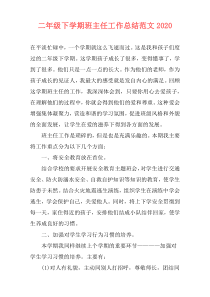 二年级下学期班主任工作总结范文2021
