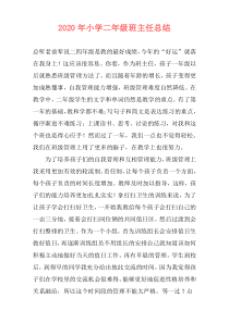 2021年小学二年级班主任总结