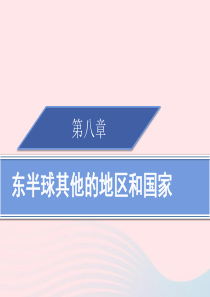 2019春七年级地理下册 8.1 中东（第2课时）习题课件 （新版）新人教版