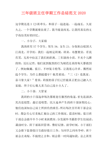 三年级班主任学期工作总结范文2021