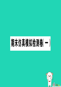 2019春七年级道德与法治下册 期末仿真模拟检测卷课件1 新人教版