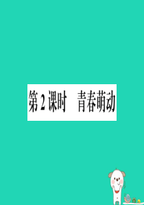 2019春七年级道德与法治下册 第一单元 青春时光 第二课 青春的心弦 第2框 青春萌动习题课件 新