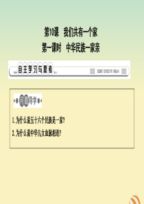 2019春七年级道德与法治下册 第五单元 我爱我家 第10课 我们共有一个家 第1课时 中华民族一家