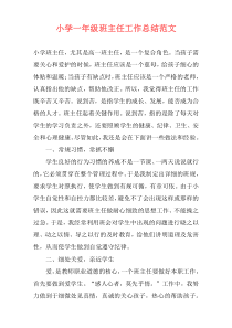 小学一年级班主任工作总结范文