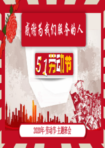 主题班会《感谢为我们服务的人》PPT