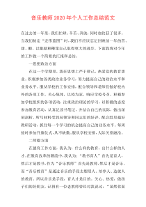 音乐教师2021年个人工作总结范文