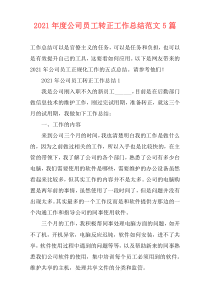 2021年度公司员工转正工作总结范文5篇