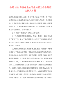 公司2021年度敬业实习生转正工作总结范文例文5篇