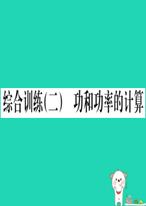 2019春八年级物理下册 综合训练（二）功和功率的计算习题课件 （新版）新人教版