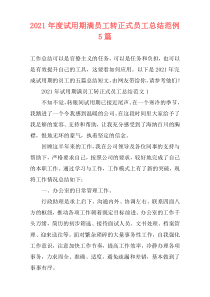 2021年度试用期满员工转正式员工总结范例5篇