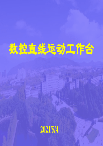 数控直线运动工作台
