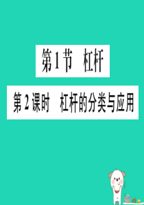 2019春八年级物理下册 第十二章 第1节 杠杆（第2课时 杠杆的分类与应用）习题课件 （新版）新人