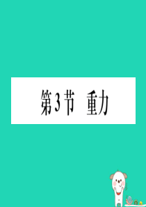 2019春八年级物理下册 第七章 第3节 重力习题课件 （新版）新人教版