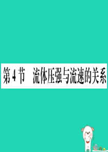 2019春八年级物理下册 第九章 第4节 流体压强与流速的关系习题课件 （新版）新人教版