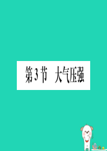 2019春八年级物理下册 第九章 第3节 大气压强习题课件 （新版）新人教版