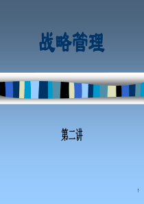 战略管理(PPT80)(1)