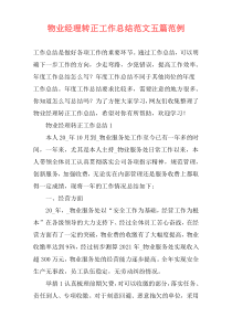 物业经理转正工作总结范文五篇范例