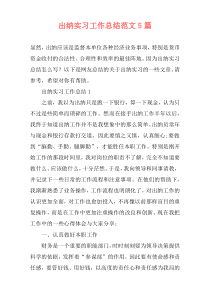 出纳实习工作总结范文5篇
