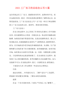 2021工厂实习的总结怎么写5篇