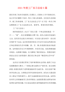 2021年度工厂实习总结5篇