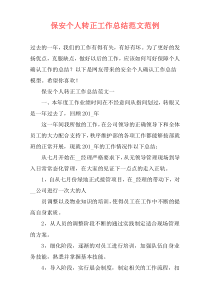 保安个人转正工作总结范文范例