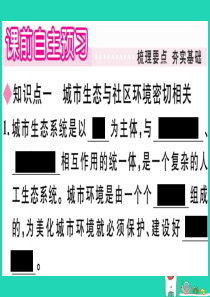 2019春八年级生物下册 第8单元 第24章 第3节 关注城市环境习题课件 （新版）北师大版