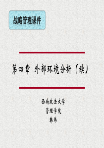 战略管理-4