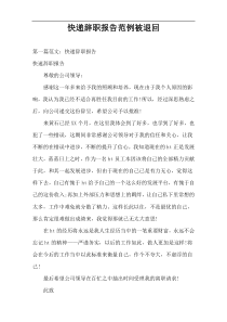 快递辞职报告范例被退回