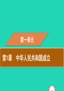 2019春八年级历史下册 第一单元 中华人民共和国的成立和巩固 第1课 中华人民共和国成立导学课件 