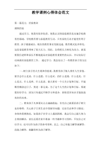 教学课例心得体会范文