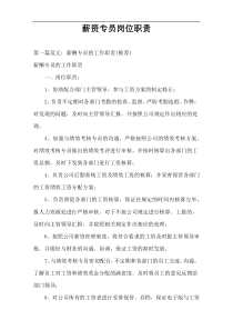 薪资专员岗位职责