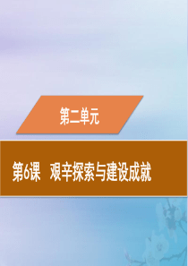 2019春八年级历史下册 第二单元 社会主义制度的建立与社会主义建设的探索 第6课 艰辛探索与建设成