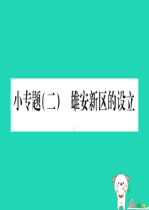 2019春八年级地理下册 小专题（二）雄安新区的设立习题课件 （新版）新人教版