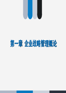 战略管理02企业战略管理概论