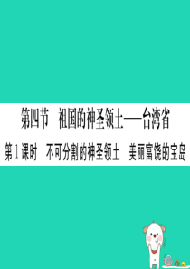2019春八年级地理下册 第七章 第四节 祖国的神圣领土 台湾省（第1课时 不可分割的神圣领土 美丽