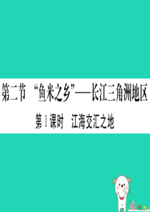 2019春八年级地理下册 第七章 第二节 鱼米之乡 长江三角洲地区（第1课时 江海交汇之地）习题课件