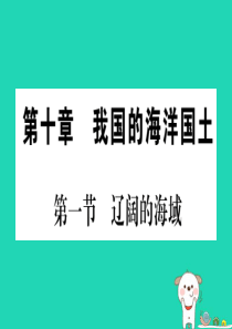 2019春八年级地理下册 第10章 第1节 辽阔的海域习题课件 （新版）商务星球版