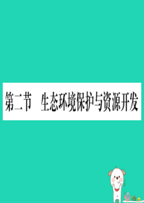 2019春八年级地理下册 第9章 第2节 生态环境保护与资源开发习题课件 （新版）商务星球版