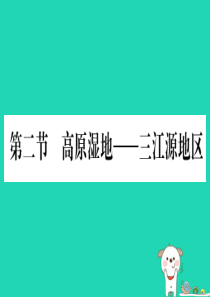 2019春八年级地理下册 第9章 第2节 高原湿地 三江源地区习题课件 （新版）新人教版