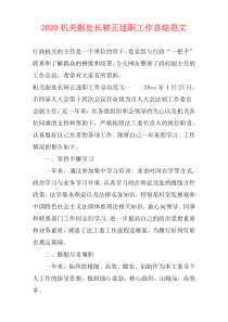 2021机关副处长转正述职工作总结范文