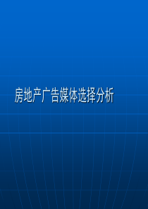 房地产广告媒体选择分析918129563