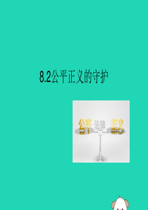 2019春八年级道德与法治下册 第四单元 崇尚法治精神 8.2 公平正义的守护同步课件 新人教版