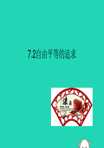 2019春八年级道德与法治下册 第四单元 崇尚法治精神 7.2 自由平等的追求同步课件 新人教版