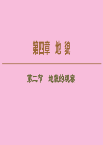 2019版新教材高中地理 第4章 地貌 第2节 地貌的观察课件 新人教版必修第一册