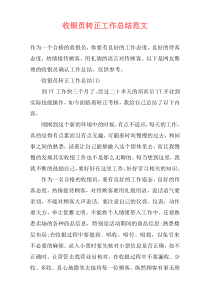 收银员转正工作总结范文