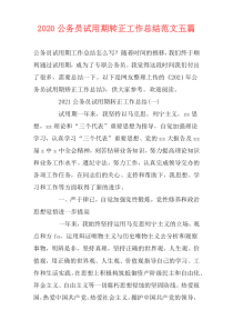2021公务员试用期转正工作总结范文五篇