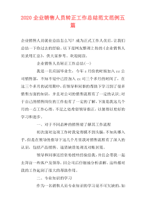 2021企业销售人员转正工作总结范文范例五篇