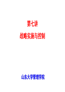 战略管理MBA7